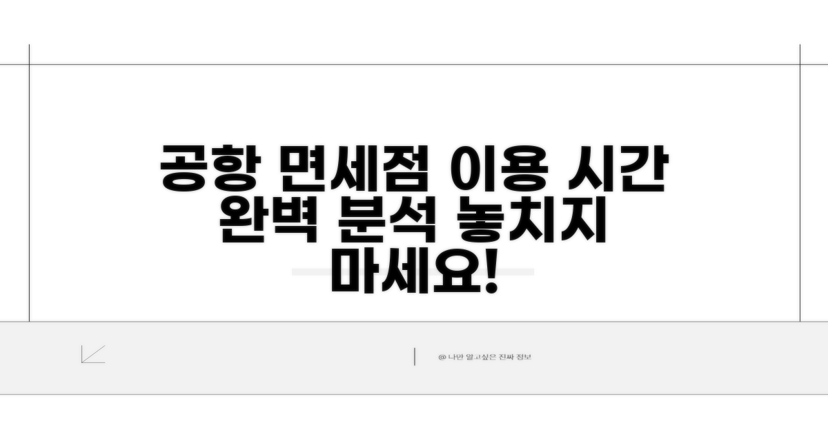 공항 면세점 이용 시간 상세 안내