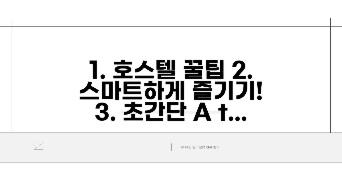 스마트한 호스텔 이용 꿀팁