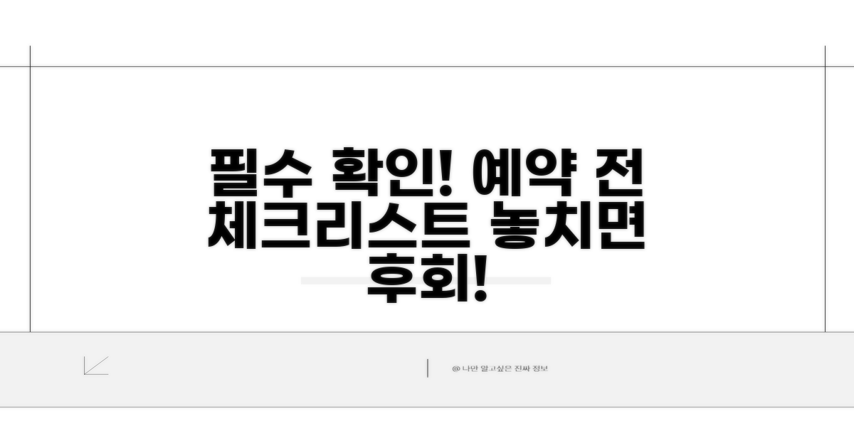 예약 전 꼭 확인하세요