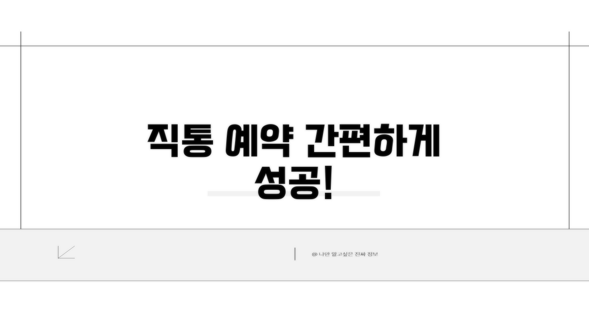 직통번호로 예약하는 방법