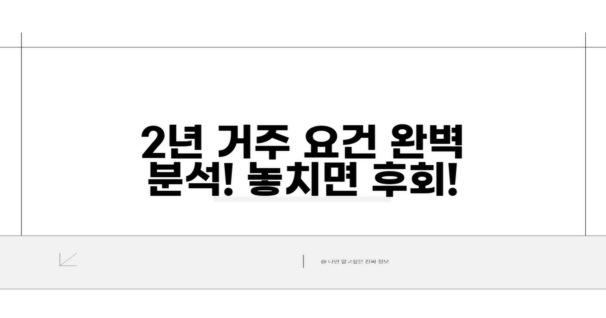 2년 거주 요건 상세 분석