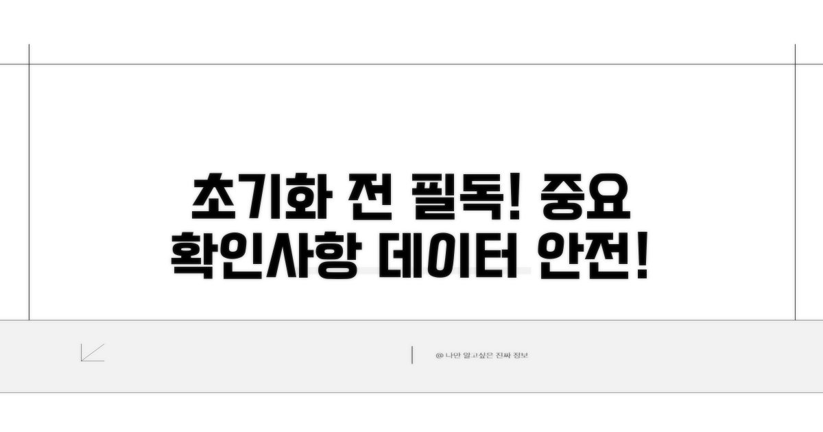 초기화 전 꼭 확인하세요!