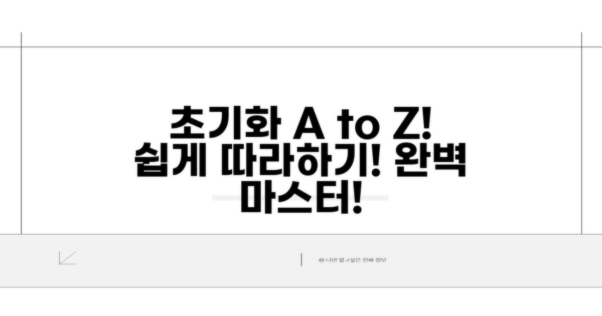 초기화, 이렇게 따라하세요!