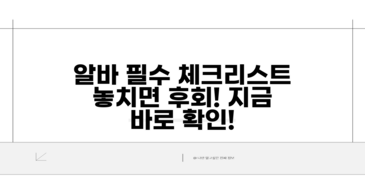 알바 선택 전 필수 체크리스트