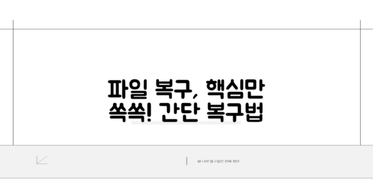 손상된 파일 복구 방법 상세