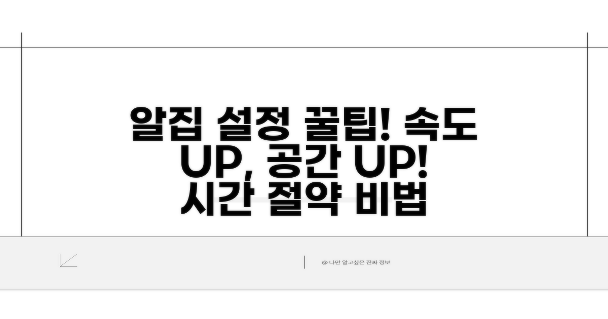 알집 설정 최적화 꿀팁