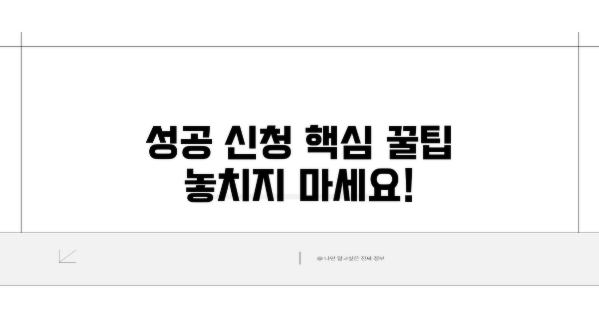 성공적인 신청을 위한 핵심 팁