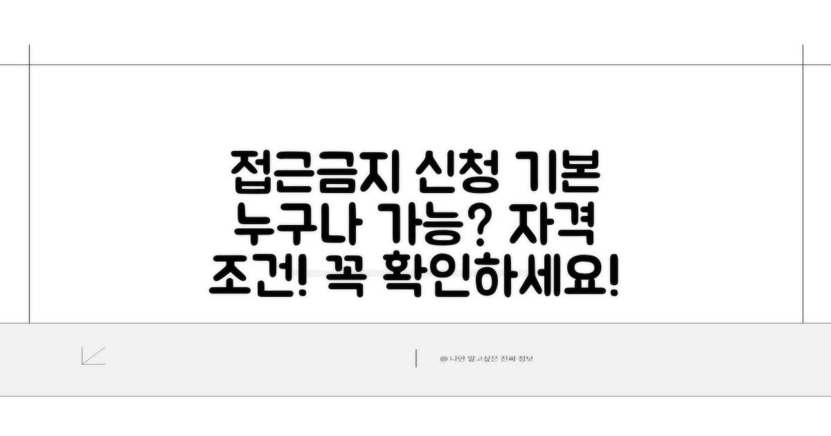 접근금지 신청 기본 조건과 자격