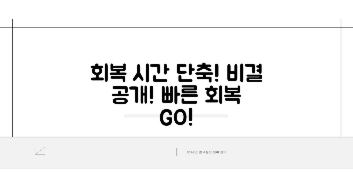 회복 기간 단축 비법 공개