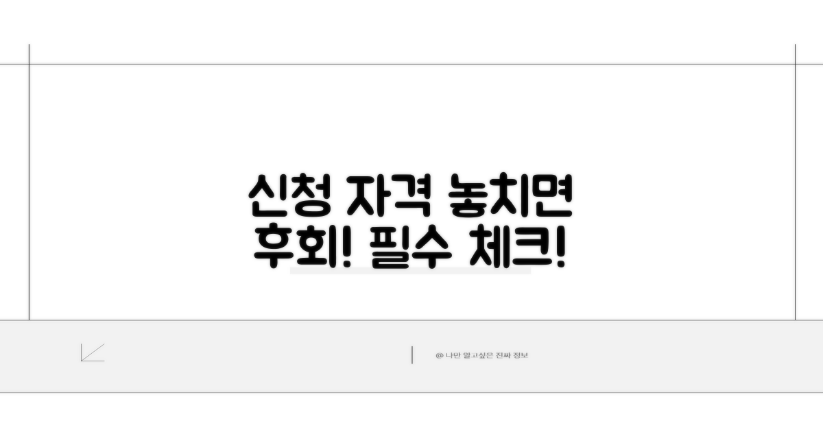 신청 자격 요건, 놓치지 마세요!