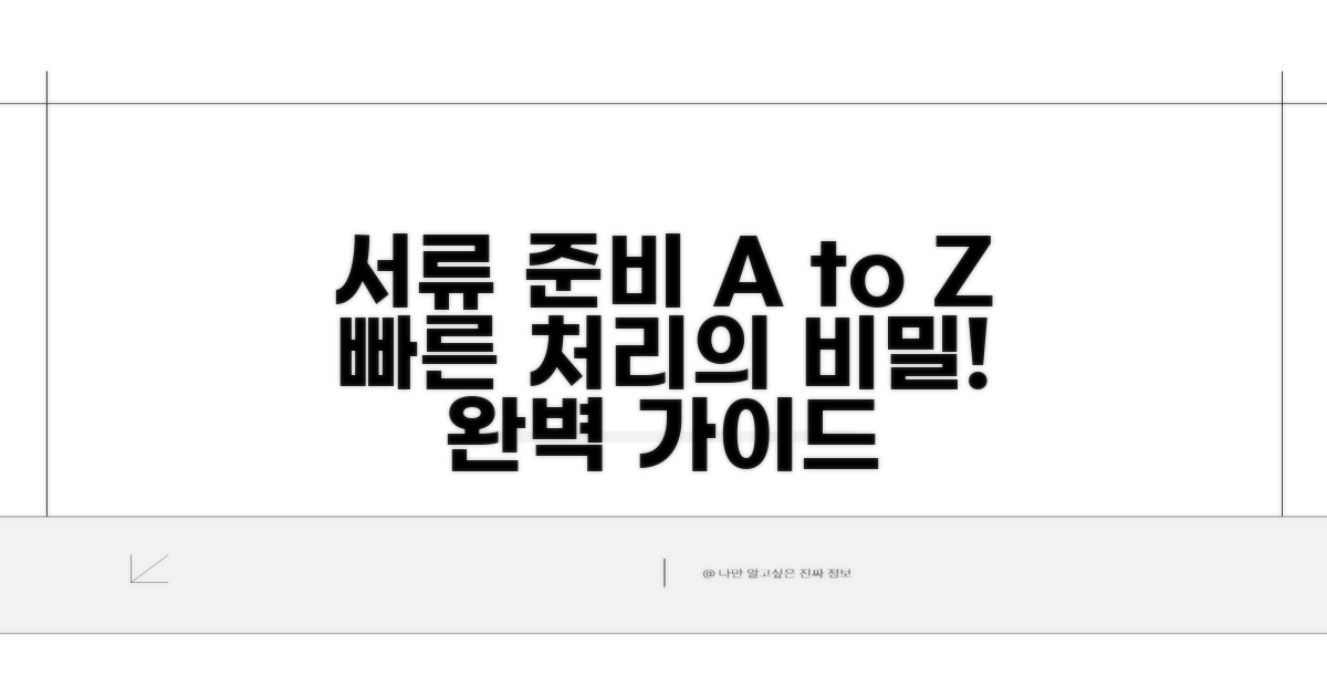 빠른 처리 위한 서류 준비 완벽 가이드