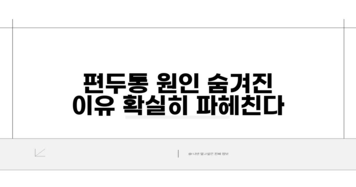 편두통 원인, 숨겨진 이유 파헤치기