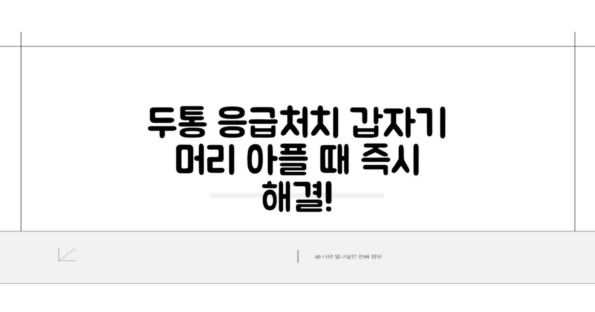 갑자기 머리 깨질 듯 아플 때 해결법