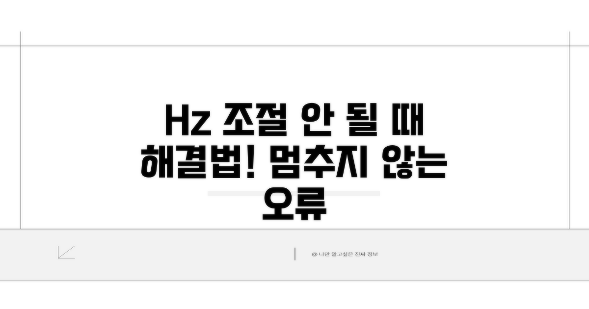 Hz 조절 안 되는 이유와 해결책