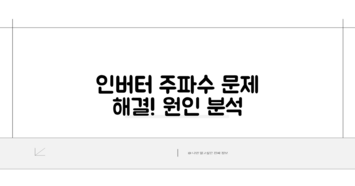 인버터 주파수 설정 안됨 원인 분석