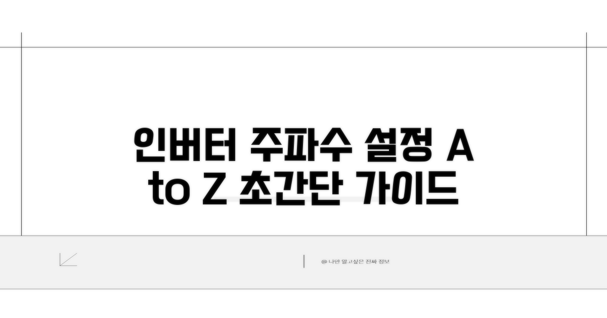 단계별 인버터 주파수 설정 방법