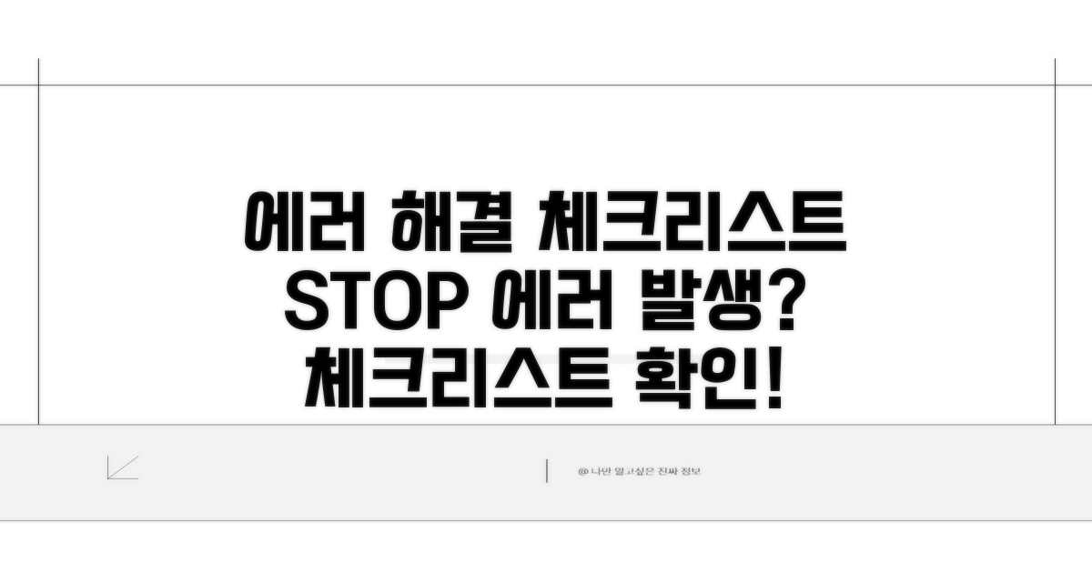 오류 발생 시 체크리스트