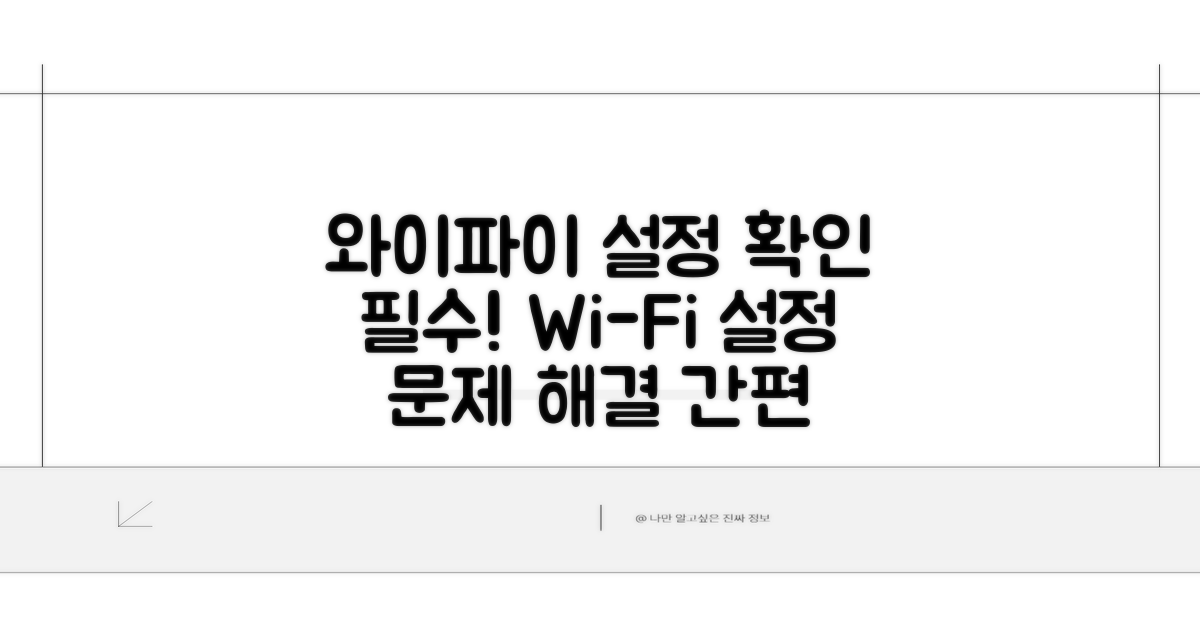 와이파이 기기 설정 확인하기