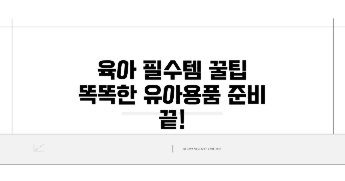 유아용품 챙기는 꿀팁과 노하우