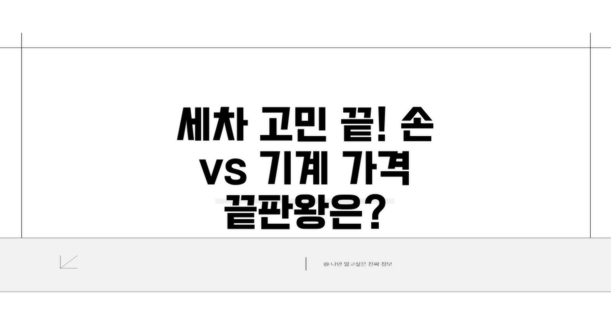 손세차 vs 기계세차 가격 비교