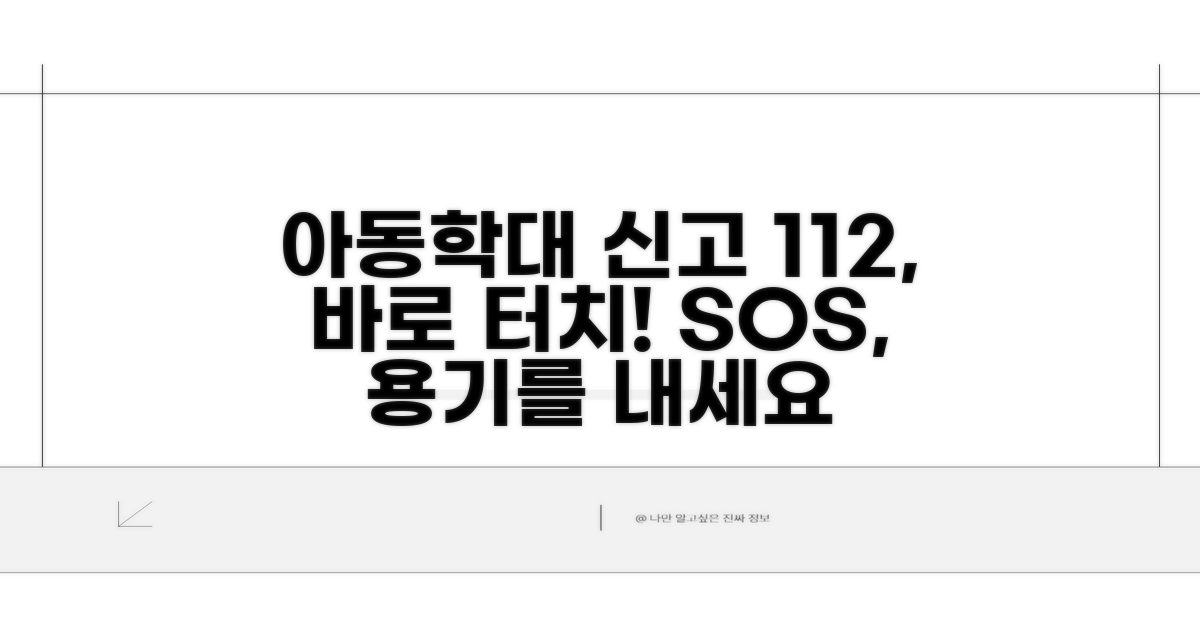 아동학대 신고 112, 이렇게 눌러요