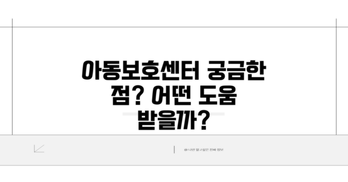 아동보호센터, 어떤 도움 받을까?