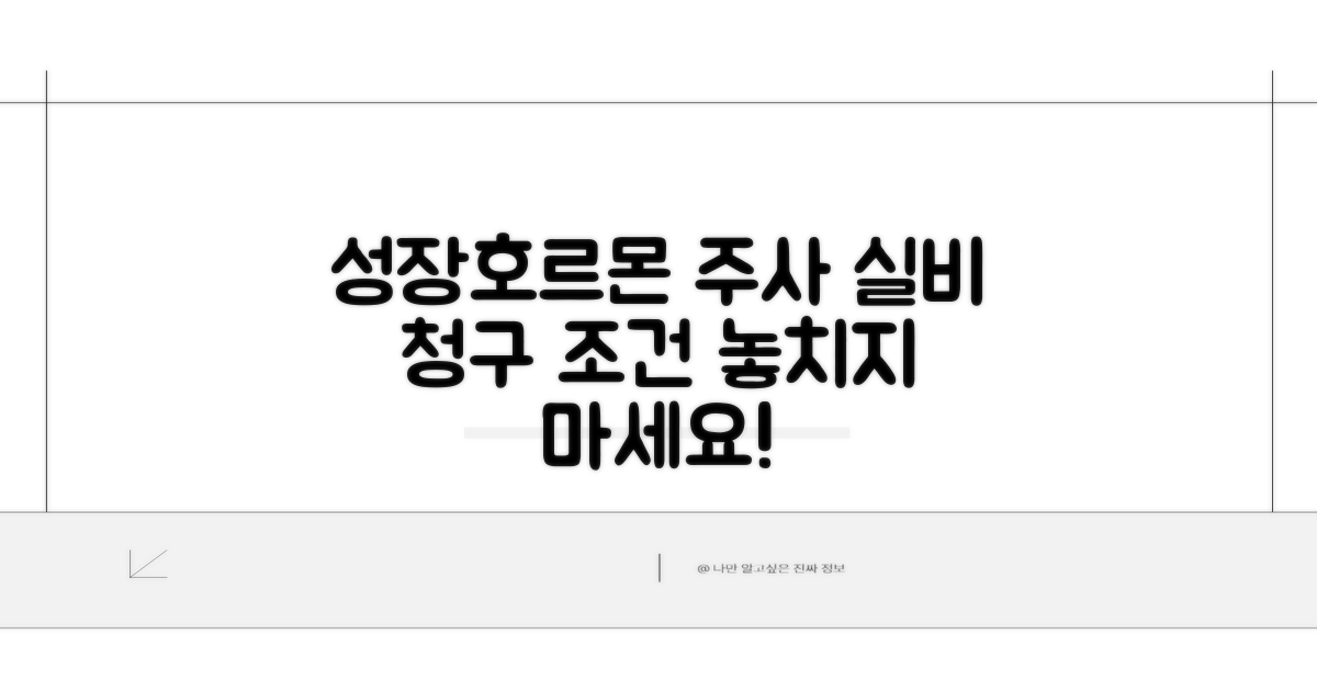 성장호르몬주사 실비 적용 조건