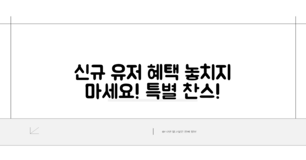 신규 유저를 위한 특별 혜택까지