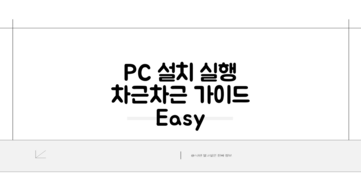 PC 설치부터 실행까지 차근차근