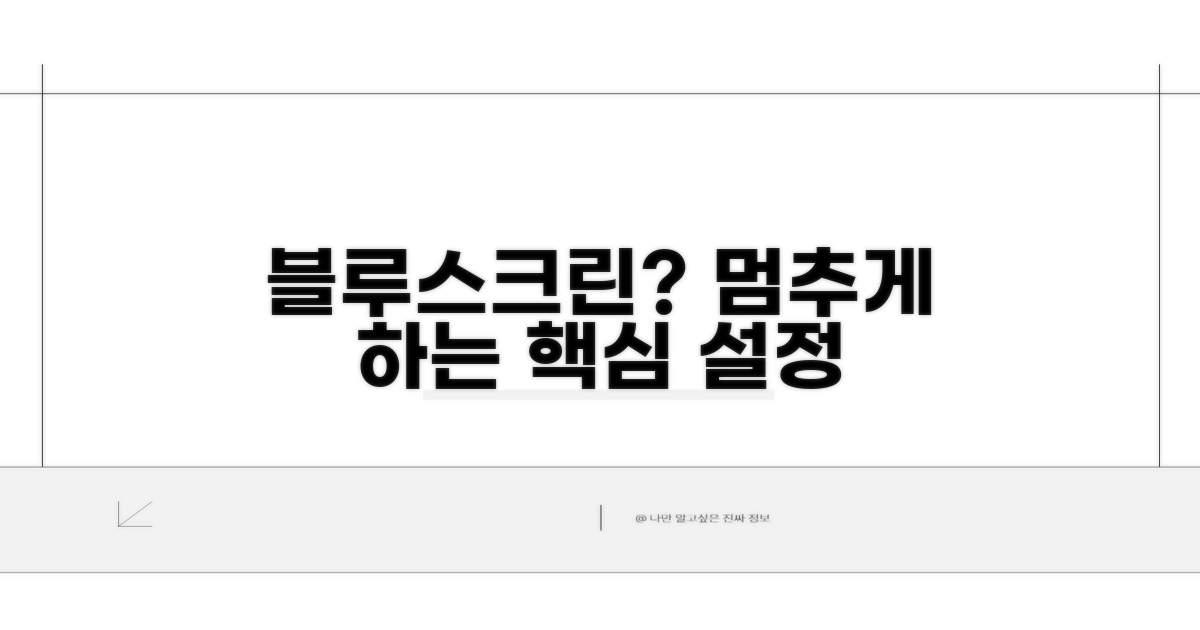 블루스크린 방지 핵심 설정 파헤치기