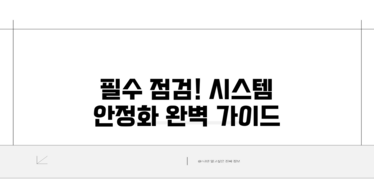 시스템 안정화 위한 필수 점검 목록