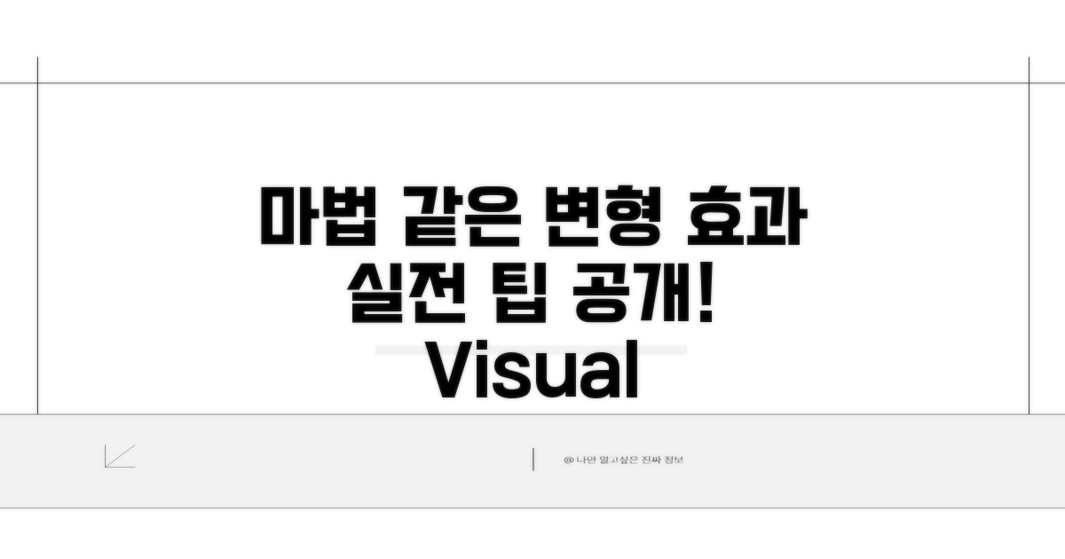 마법 같은 변형 효과 적용 실전 팁