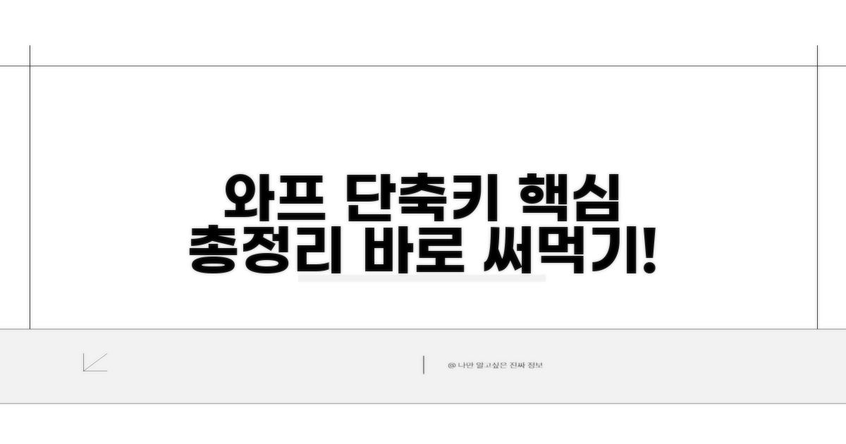 와프 왜곡 단축키 핵심 총정리