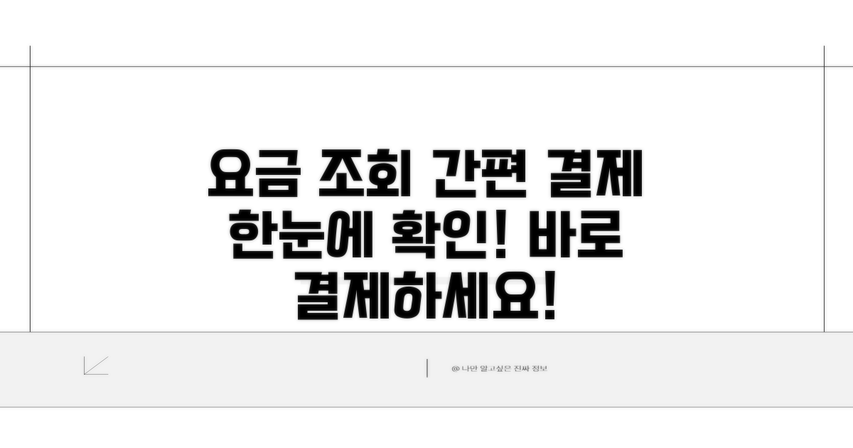 요금 조회 방법과 간편 결제