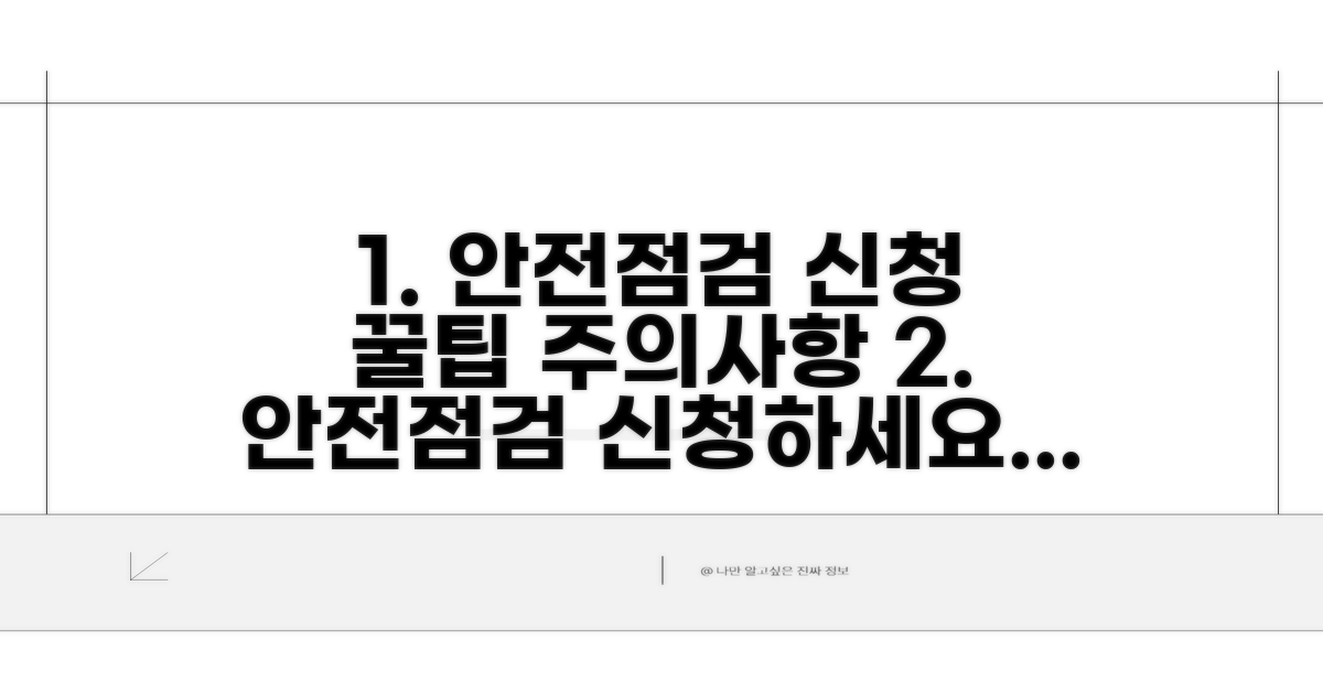 안전점검 신청 및 유의사항 안내
