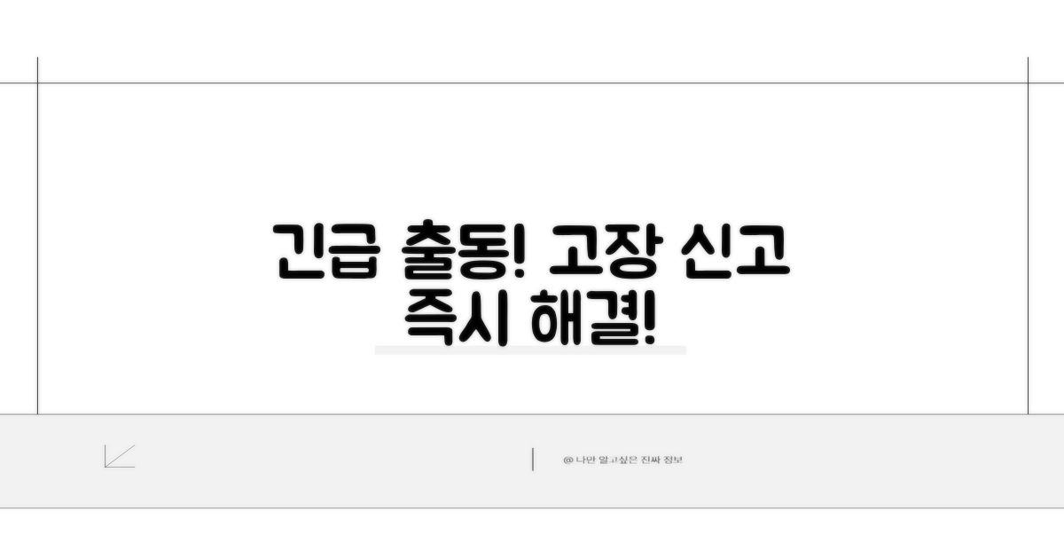 고장 신고와 긴급 출동 서비스