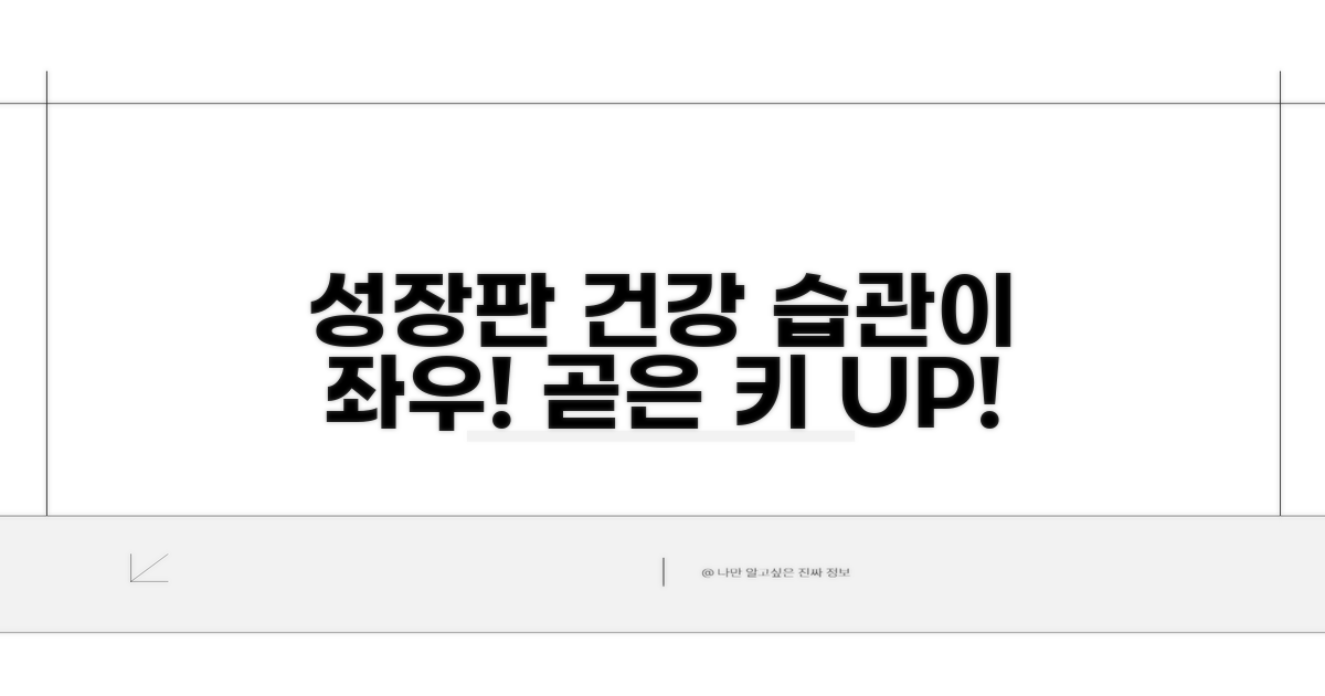 성장판 건강 위한 생활 습관