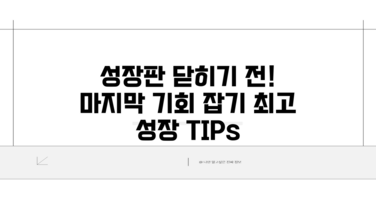 성장판 닫히기 전 마지막 노력