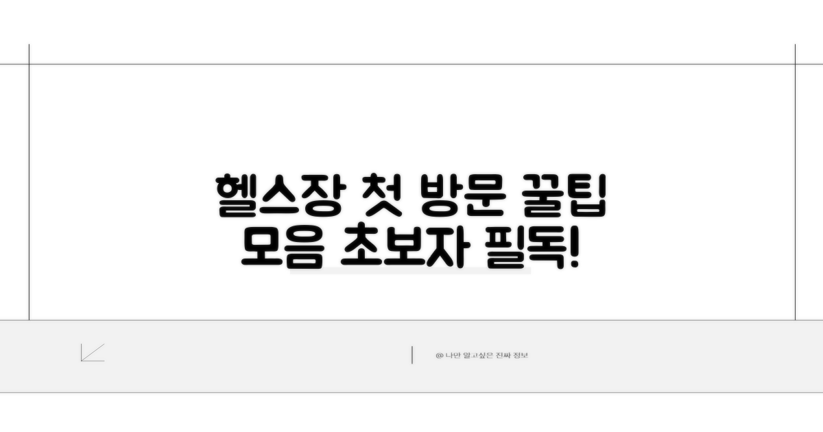 헬스장 첫 방문 가이드