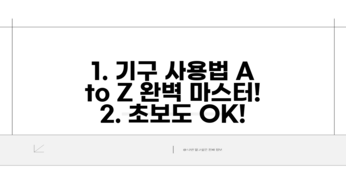 기구 사용법 완벽 정리