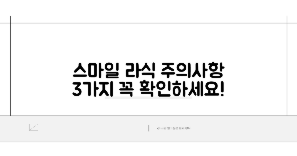 스마일 라식, 꼭 알아야 할 주의사항