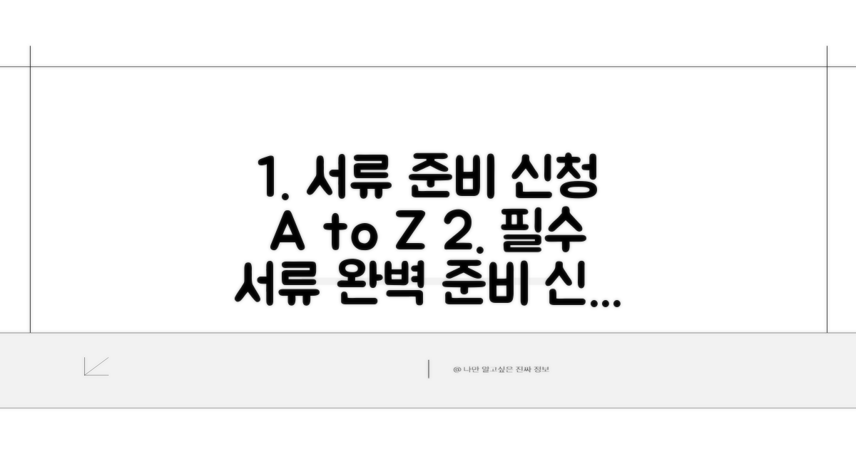 필요 서류 준비 및 신청 방법