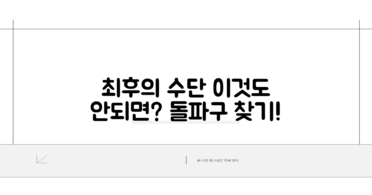 진행 안 될 때 시도할 최후의 수단