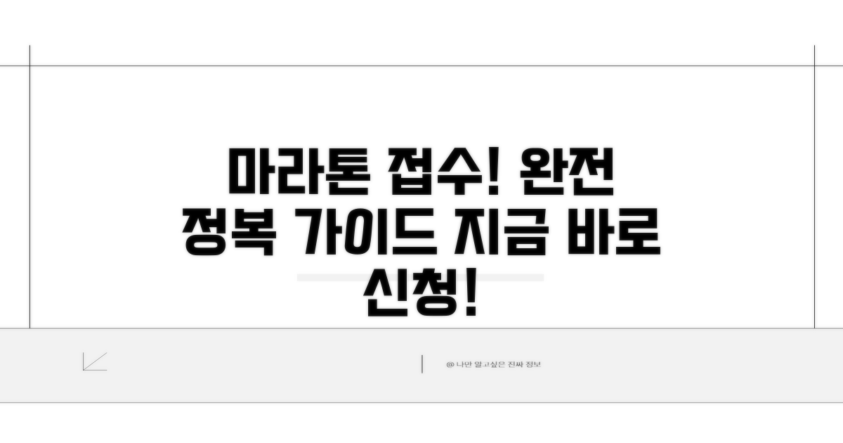 마라톤 온라인 접수 완전 정복