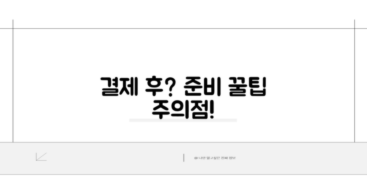 결제 후 준비 꿀팁과 유의사항