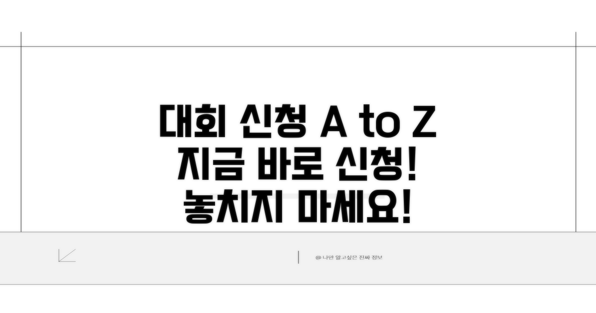 대회 신청 방법 상세 안내