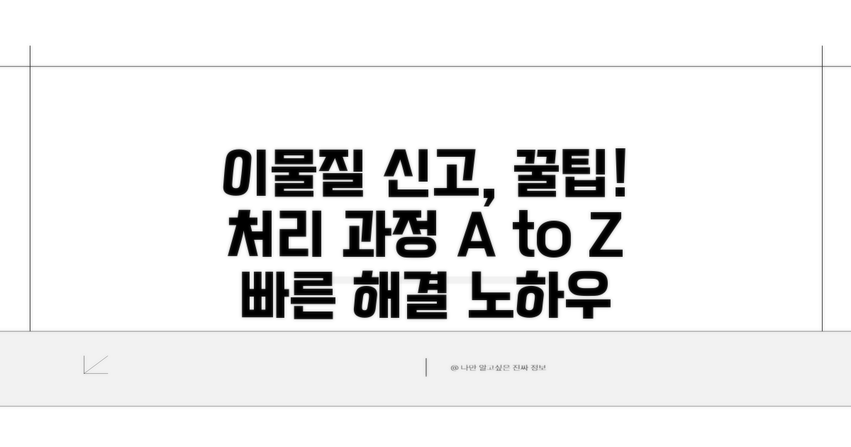 이물질 신고 후 처리 과정 및 꿀팁