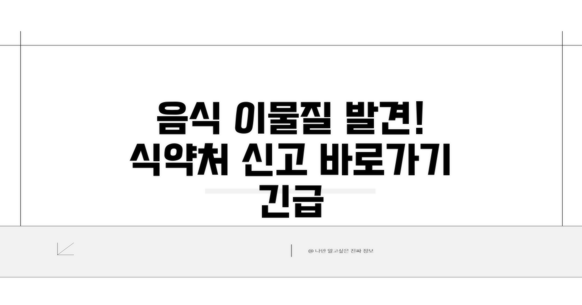 음식 이물질 발견! 식약처 신고 바로가기