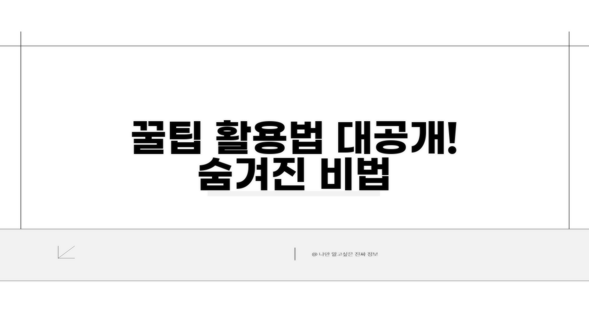 숨겨진 꿀팁과 활용법