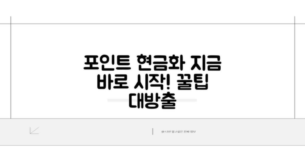 포인트 현금화 시작하기